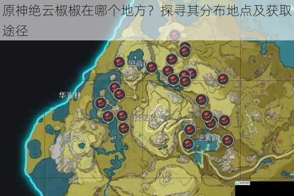 原神绝云椒椒在哪个地方?探寻其分布地点及获取途径