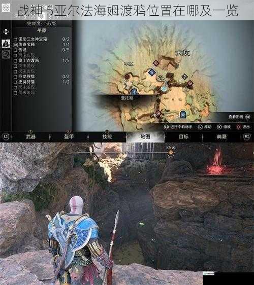 战神 5亚尔法海姆渡鸦位置在哪及一览
