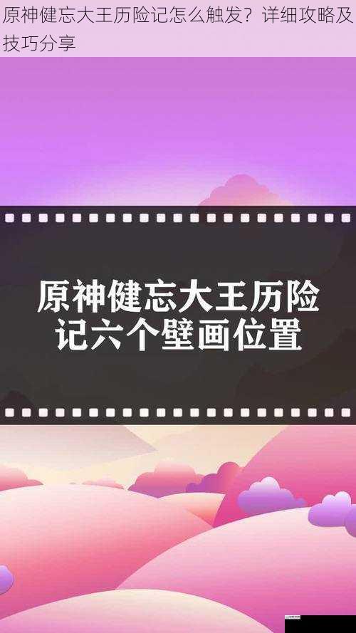 原神健忘大王历险记怎么触发?详细攻略及技巧分享