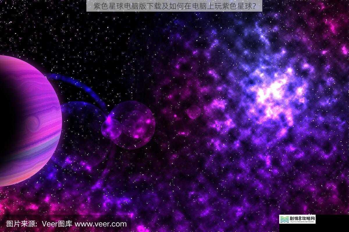 紫色星球电脑版下载及如何在电脑上玩紫色星球?