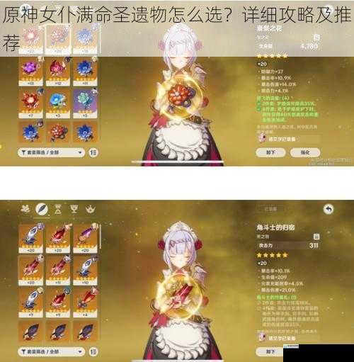 原神女仆满命圣遗物怎么选?详细攻略及推荐