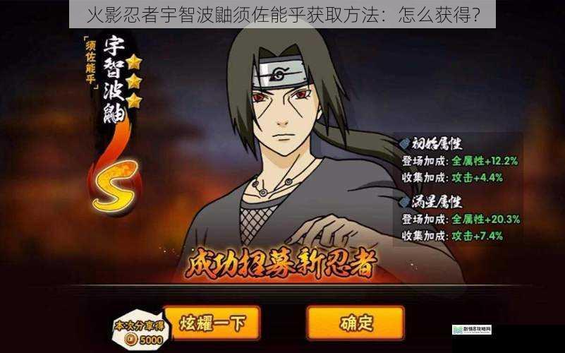 火影忍者宇智波鼬须佐能乎获取方法:怎么获得?