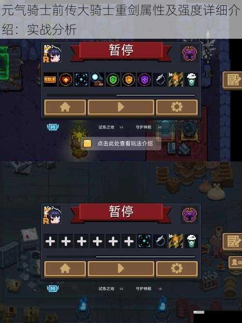 元气骑士前传大骑士重剑属性及强度详细介绍:实战分析