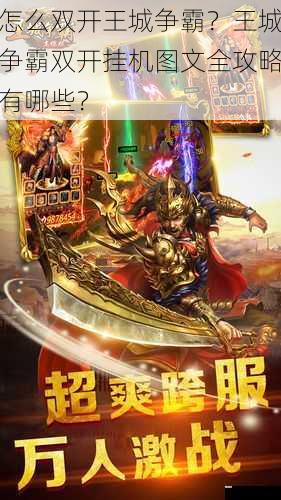 怎么双开王城争霸?王城争霸双开挂机图文全攻略有哪些?