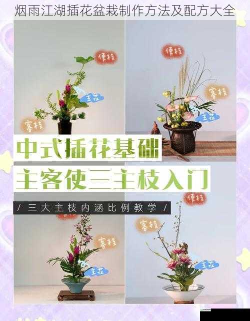 烟雨江湖插花盆栽制作方法及配方大全