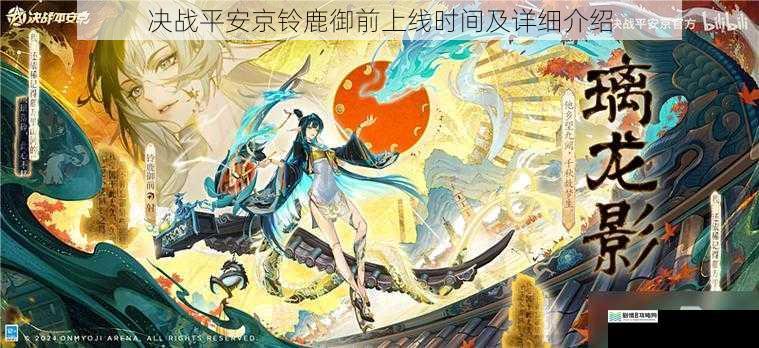 决战平安京铃鹿御前上线时间及详细介绍