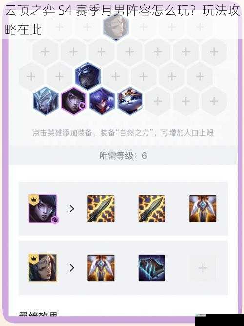 云顶之弈 S4 赛季月男阵容怎么玩?玩法攻略在此