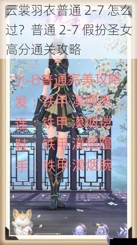 云裳羽衣普通 2 - 7 怎么过?普通 2 - 7 假扮圣女高分通关攻略