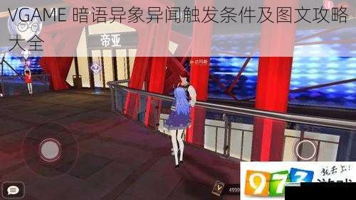 VGAME 暗语异象异闻触发条件及图文攻略大全