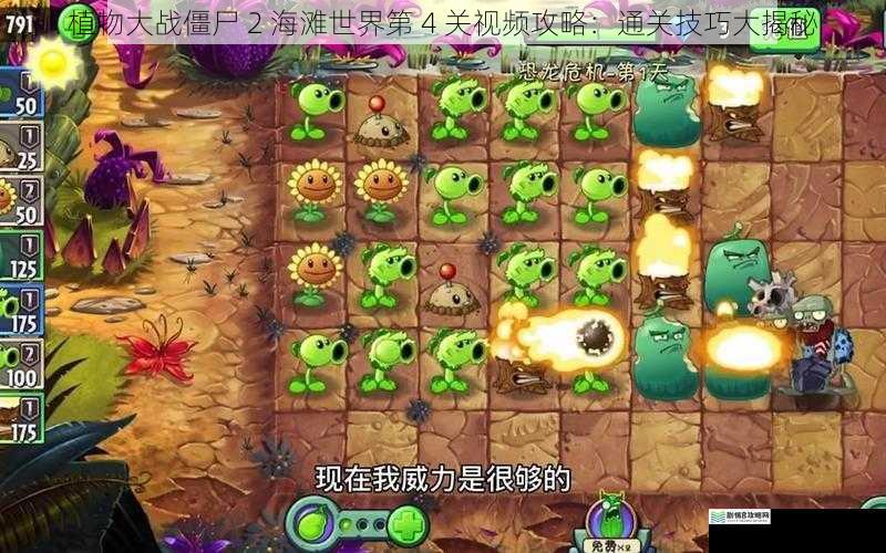 植物大战僵尸 2 海滩世界第 4 关视频攻略:通关技巧大揭秘