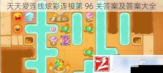 天天爱连线炫彩连接第 96 关答案及答案大全