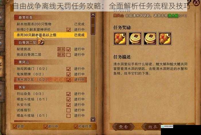 自由战争离线天罚任务攻略:全面解析任务流程及技巧