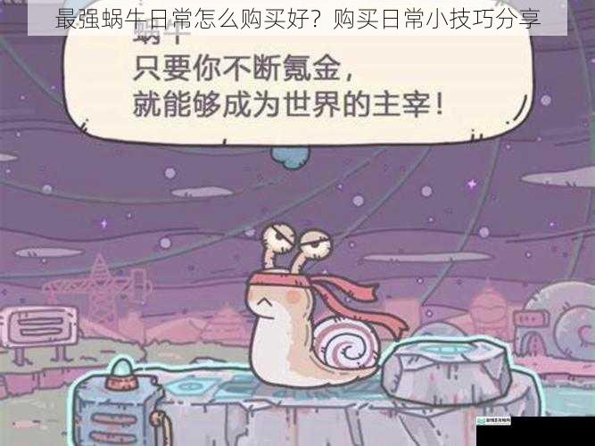 最强蜗牛日常怎么购买好?购买日常小技巧分享