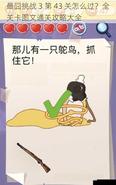 最囧挑战 3 第 43 关怎么过?全关卡图文通关攻略大全