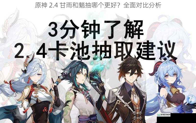 原神 2.4 甘雨和魈抽哪个更好?全面对比分析