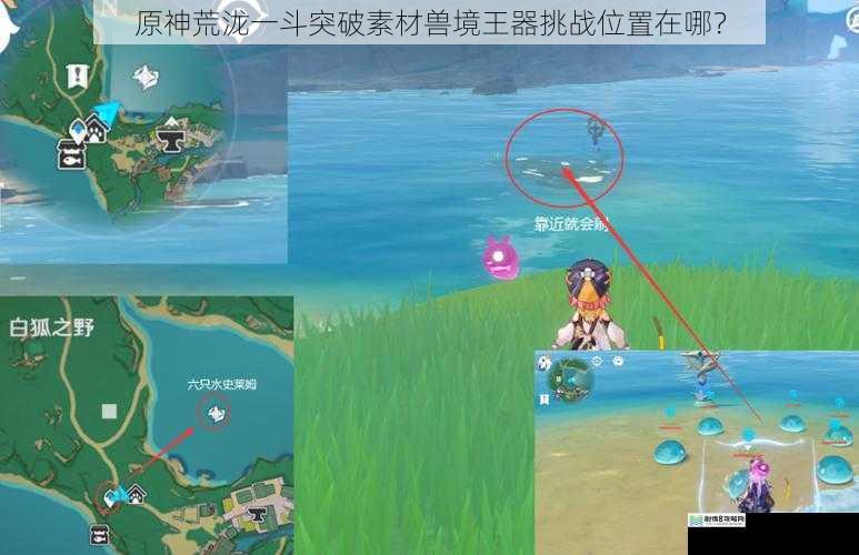 原神荒泷一斗突破素材兽境王器挑战位置在哪?