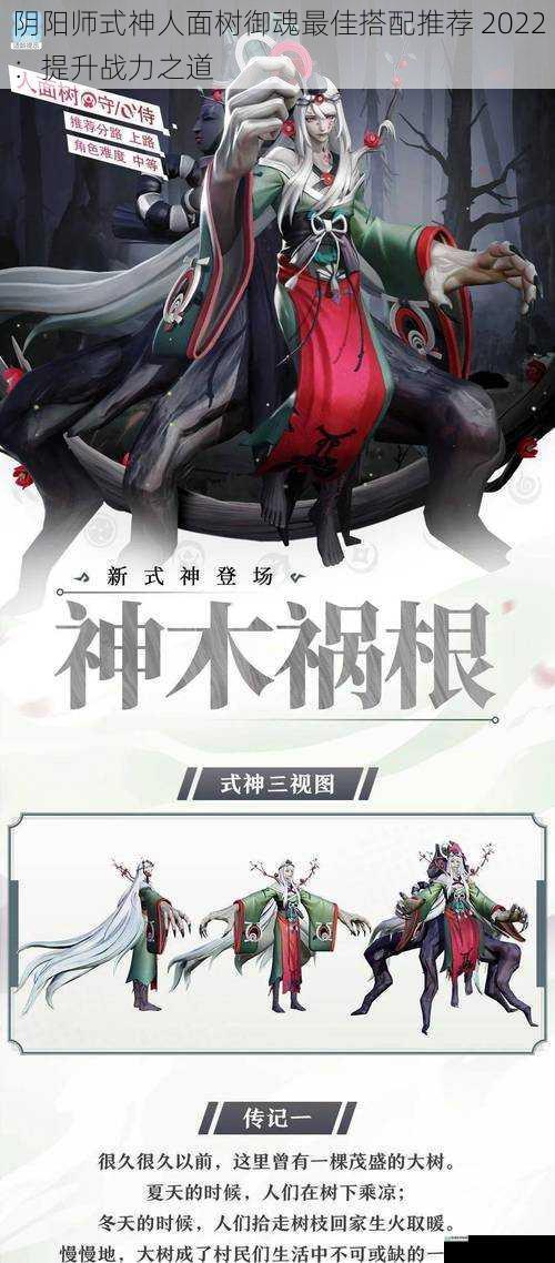 阴阳师式神人面树御魂最佳搭配推荐 2022:提升战力之道