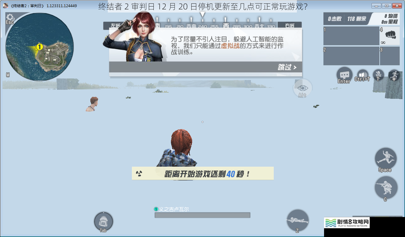 终结者 2 审判日 12 月 20 日停机更新至几点可正常玩游戏?