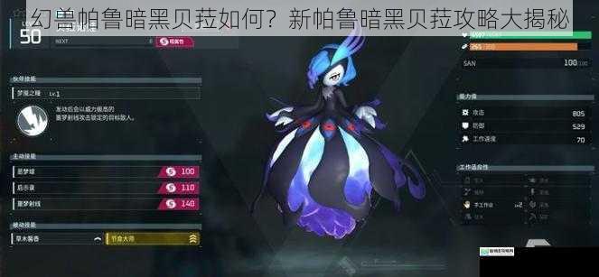 幻兽帕鲁暗黑贝菈如何?新帕鲁暗黑贝菈攻略大揭秘