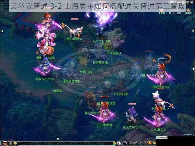 云裳羽衣普通 3 - 2 山海灵主如何搭配通关普通第三章攻略