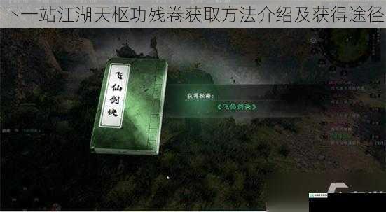 下一站江湖天枢功残卷获取方法介绍及获得途径