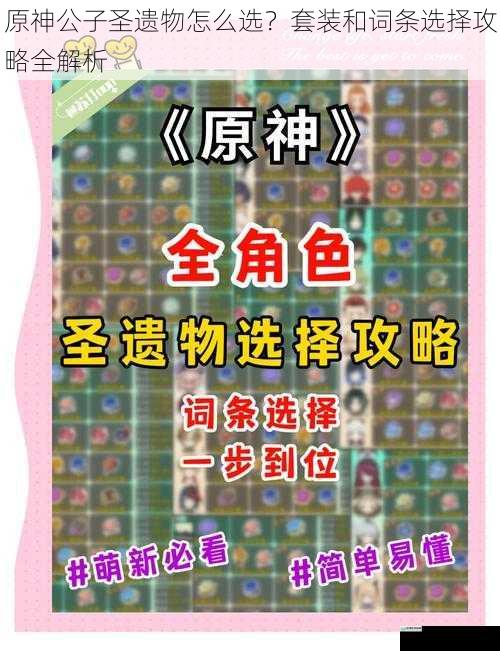 原神公子圣遗物怎么选?套装和词条选择攻略全解析