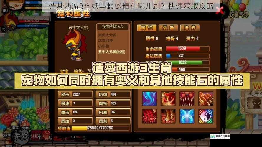 造梦西游3 狗妖与蜈蚣精在哪儿刷?快速获取攻略