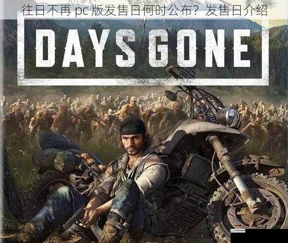 往日不再 pc 版发售日何时公布?发售日介绍