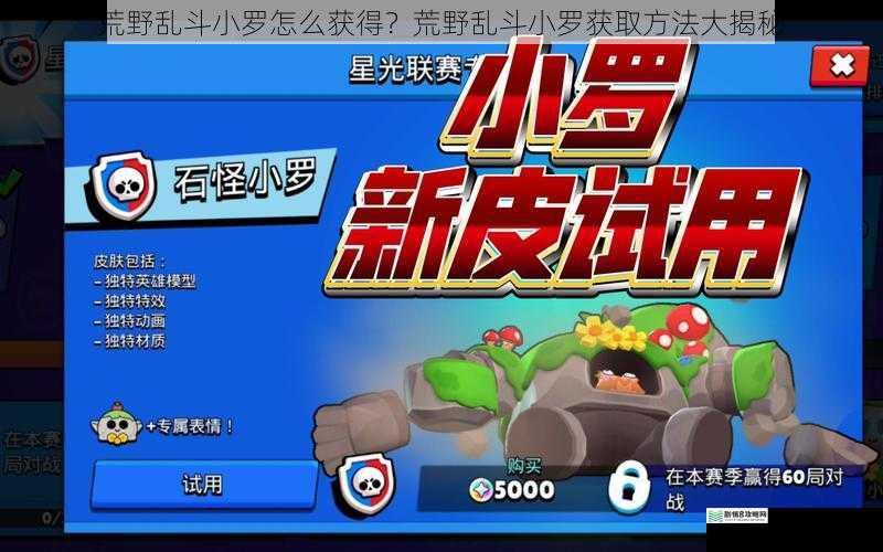 荒野乱斗小罗怎么获得?荒野乱斗小罗获取方法大揭秘