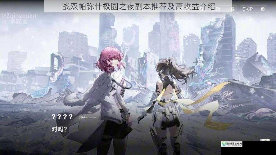 战双帕弥什极圈之夜副本推荐及高收益介绍