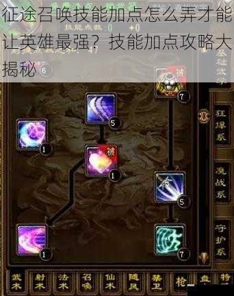 征途召唤技能加点怎么弄才能让英雄最强?技能加点攻略大揭秘