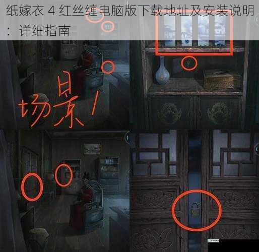 纸嫁衣 4 红丝缠电脑版下载地址及安装说明:详细指南