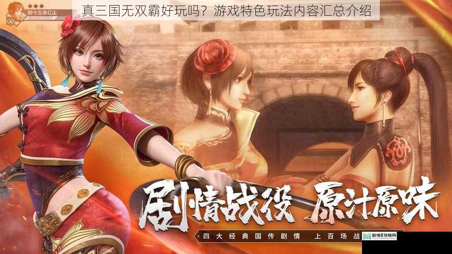 真三国无双霸好玩吗?游戏特色玩法内容汇总介绍