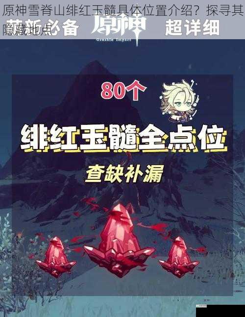 原神雪脊山绯红玉髓具体位置介绍?探寻其隐藏地点