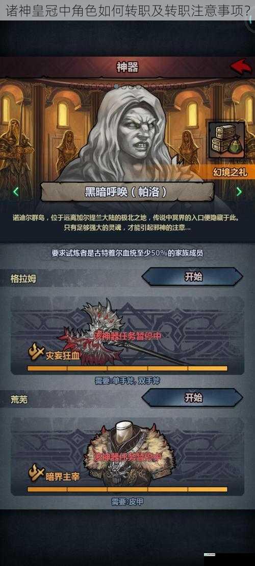 诸神皇冠中角色如何转职及转职注意事项?