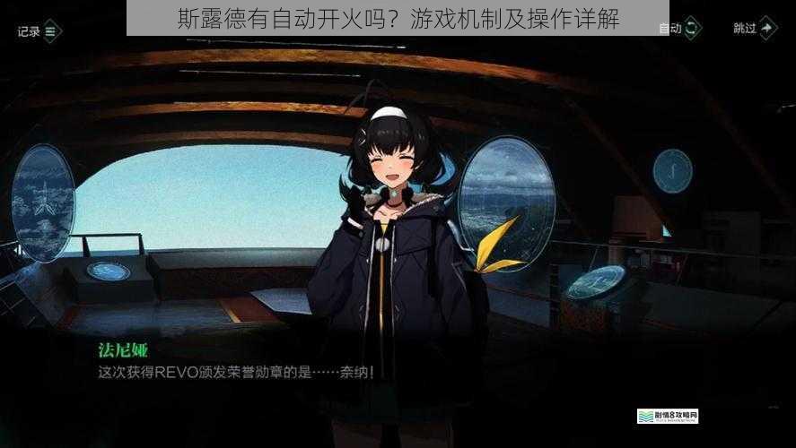 斯露德有自动开火吗?游戏机制及操作详解