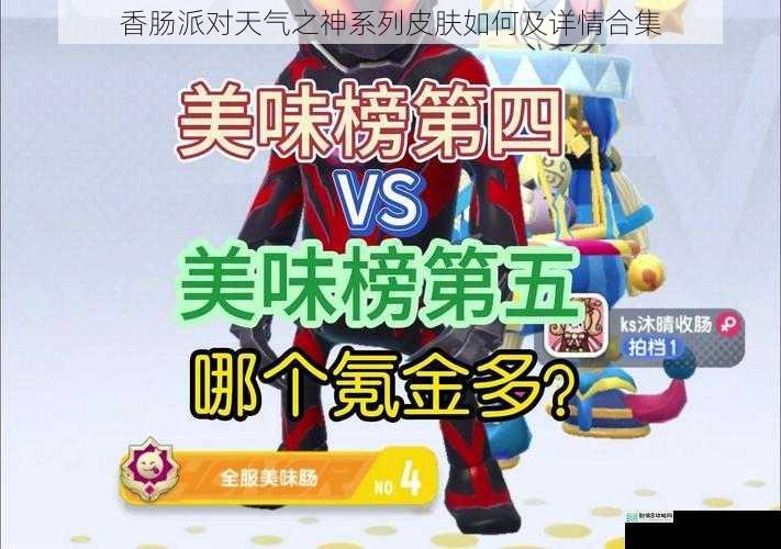 香肠派对天气之神系列皮肤如何及详情合集