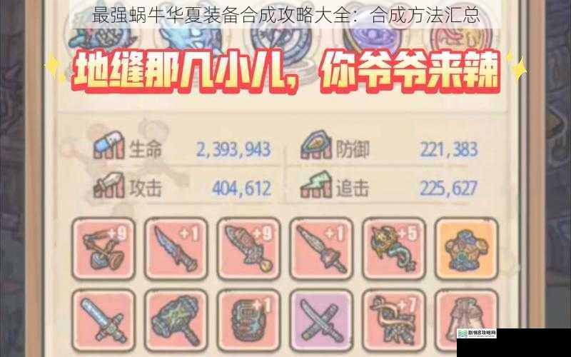 最强蜗牛华夏装备合成攻略大全:合成方法汇总