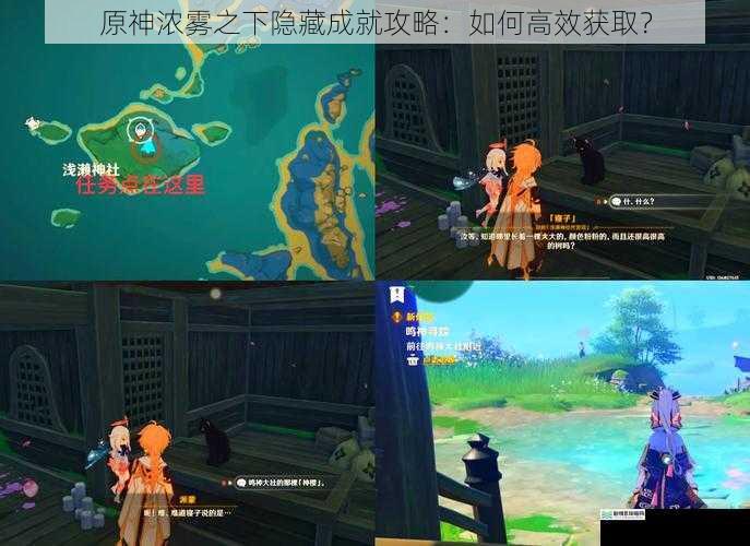 原神浓雾之下隐藏成就攻略:如何高效获取?