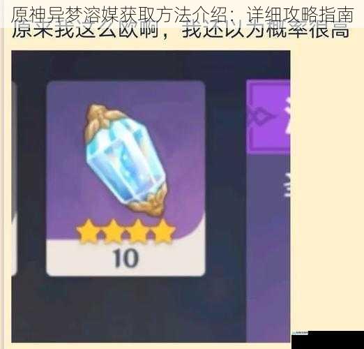 原神异梦溶媒获取方法介绍:详细攻略指南