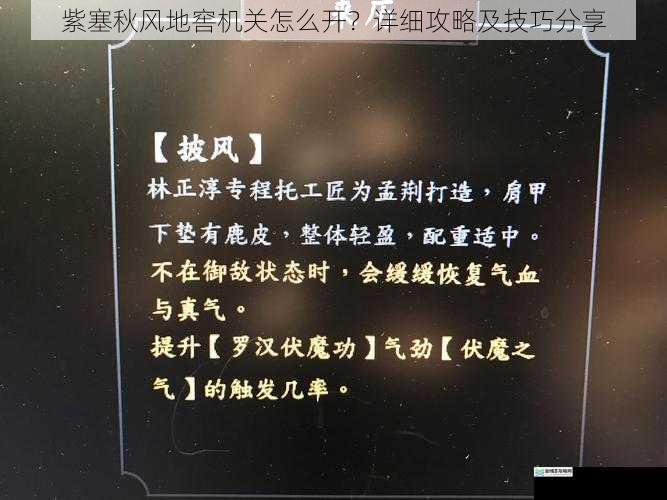 紫塞秋风地窖机关怎么开?详细攻略及技巧分享