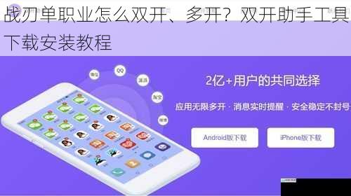 战刃单职业怎么双开、多开?双开助手工具下载安装教程