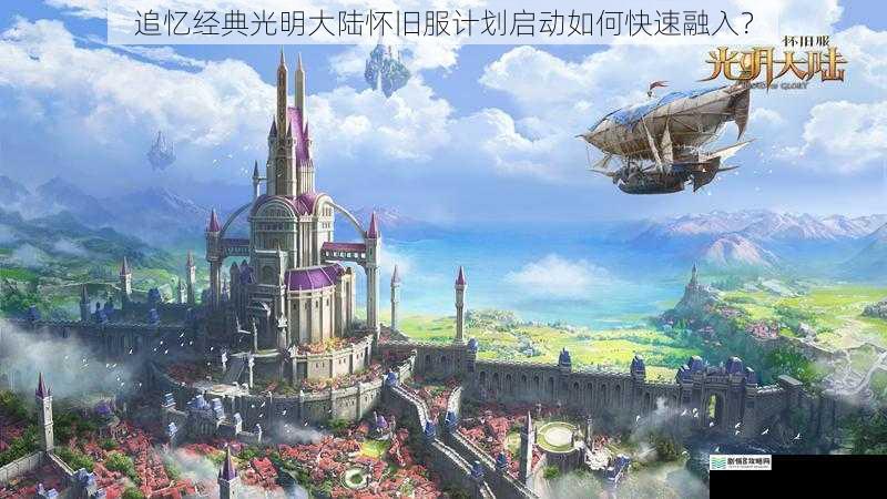 追忆经典光明大陆怀旧服计划启动如何快速融入?