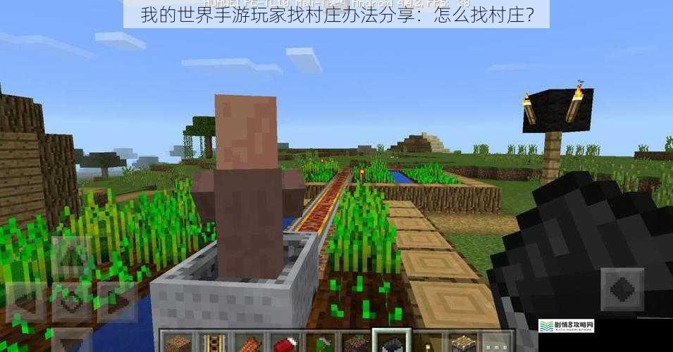 我的世界手游玩家找村庄办法分享:怎么找村庄?