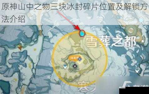 原神山中之物三块冰封碎片位置及解锁方法介绍