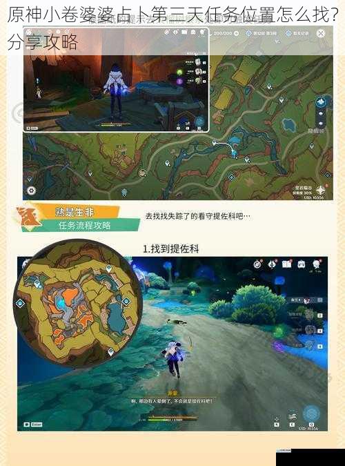 原神小卷婆婆占卜第三天任务位置怎么找?分享攻略