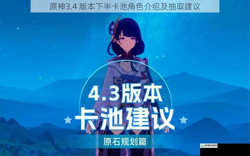 原神3.4 版本下半卡池角色介绍及抽取建议