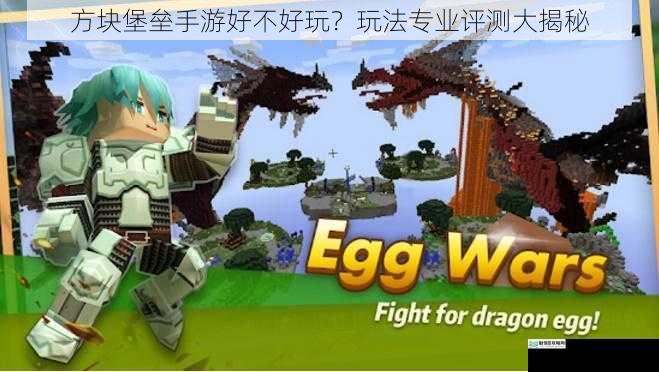 方块堡垒手游好不好玩?玩法专业评测大揭秘