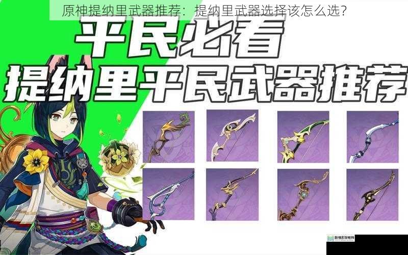 原神提纳里武器推荐:提纳里武器选择该怎么选?
