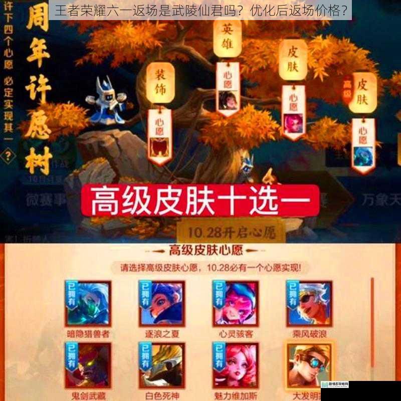 王者荣耀六一返场是武陵仙君吗?优化后返场价格?